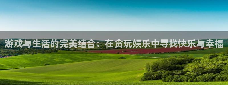 摩登7是啥：游戏与生活的完美结合：在贪玩娱乐中寻找快乐与幸福