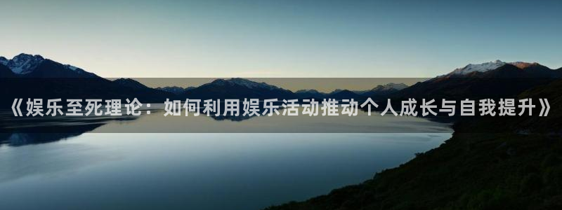 摩登7账号注册：《娱乐至死理论：如何利用娱乐活动推动个人成长与自我提升》