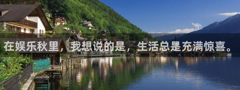 摩登7平台登录入口：在娱乐秋里，我想说的是，生活总是充满惊喜。
