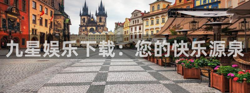 摩登73代理：九星娱乐下载：您的快乐源泉