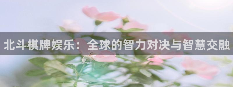 摩登7体育论坛：北斗棋牌娱乐：全球的智力对决与智慧交融