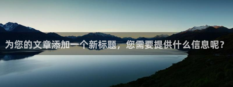 摩登7平台注册账号：为您的文章添加一个新标题，您需要提供什么信息呢？
