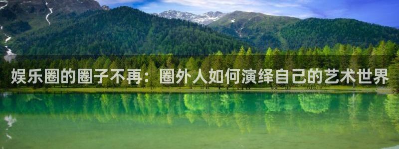 摩登7链接：娱乐圈的圈子不再：圈外人如何演绎自己的艺术世界