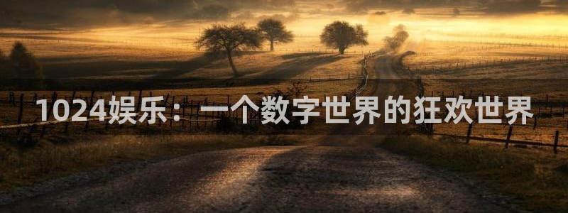 摩登7下载：1024娱乐：一个数字世界的狂欢世界