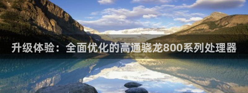 摩登7app新版上线体验.游戏更新入口.中国：升级体验：全面优化的高通骁龙800系列处理器