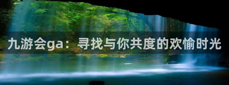 摩登7注册链接：九游会ga：寻找与你共度的欢愉时光