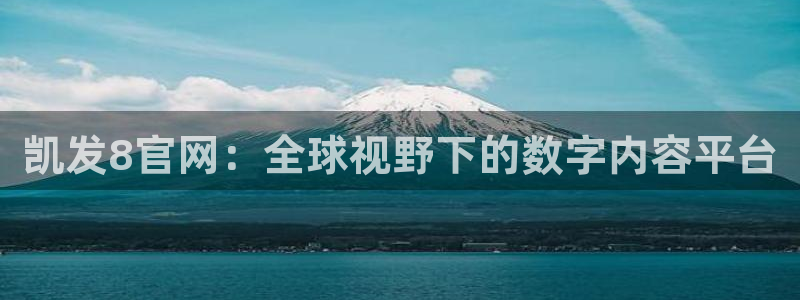 摩登7下载：凯发8官网：全球视野下的数字内容平台