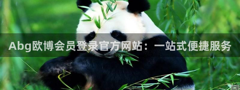 摩登7代理：Abg欧博会员登录官方网站：一站式便捷服务