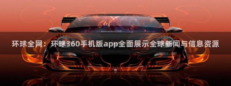 摩登7链接：环球全网：环球360手机版app全面展示全球新闻与信息资源