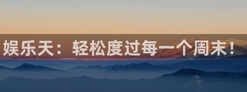 摩登7：娱乐天：轻松度过每一个周末！