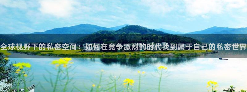 摩登7软件：全球视野下的私密空间：如何在竞争激烈的时代找到属于自己的私密世界