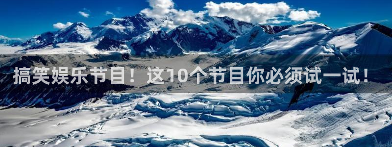 摩登7可靠吗：搞笑娱乐节目！这10个节目你必须试一试！