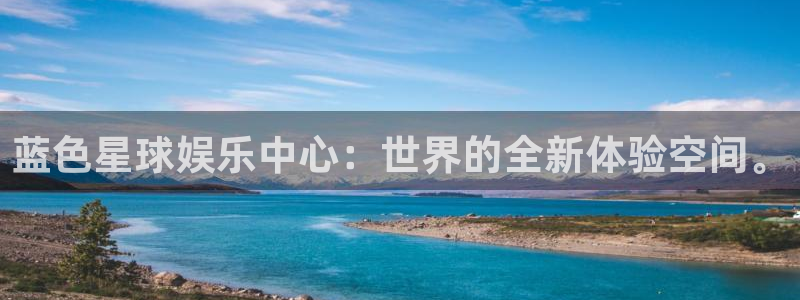 摩登7体育1招商：蓝色星球娱乐中心：世界的全新体验空间。