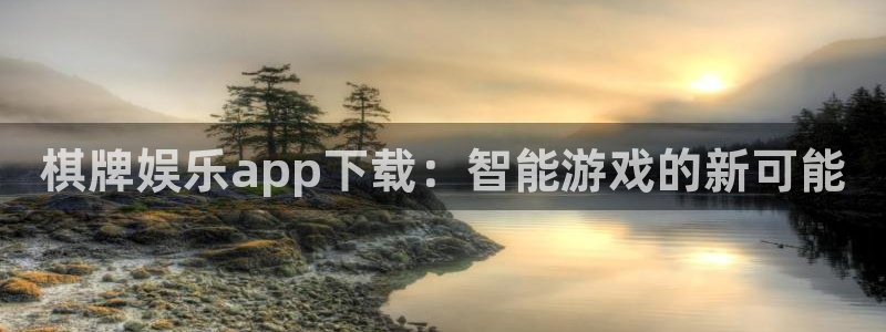 摩登7：棋牌娱乐app下载：智能游戏的新可能