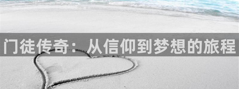摩登7体育凯捷平台主管：门徒传奇：从信仰到梦想的旅程