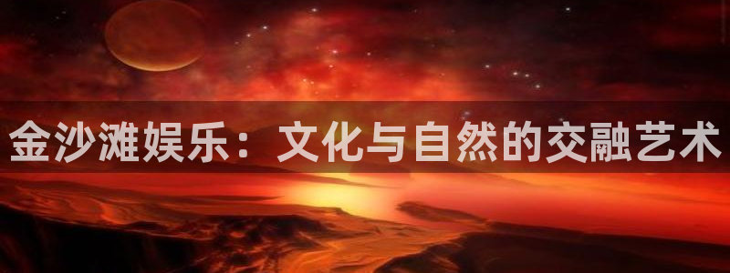 摩登7是赌博吗：金沙滩娱乐：文化与自然的交融艺术