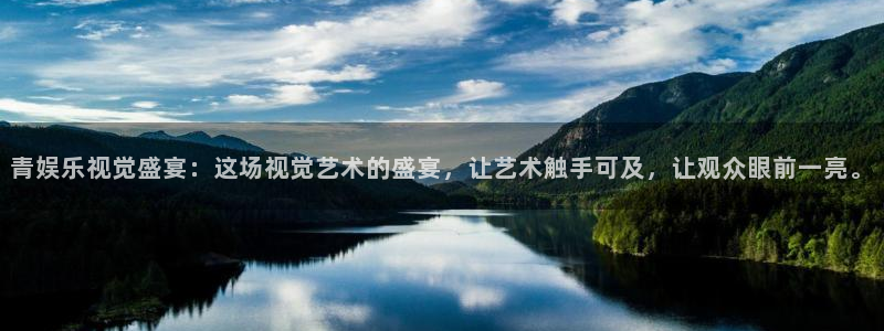 摩登7下载：青娱乐视觉盛宴：这场视觉艺术的盛宴，让艺术触手可及，让观众眼前一亮。