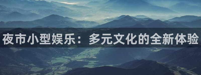 摩登7是真的吗：夜市小型娱乐：多元文化的全新体验