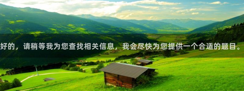 摩登7的平台：好的，请稍等我为您查找相关信息，我会尽快为您提供一个合适的题目。