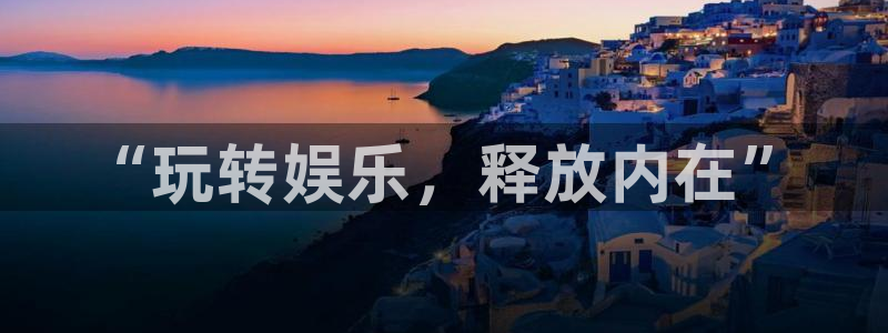 摩登7平台官方入口下载：“玩转娱乐，释放内在”